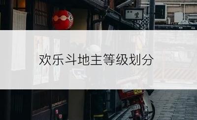 欢乐斗地主等级划分