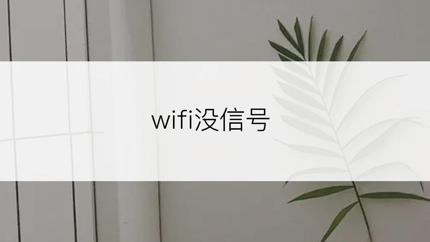 wifi没信号