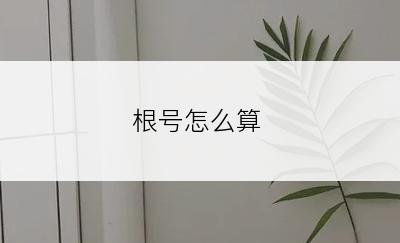 根号怎么算