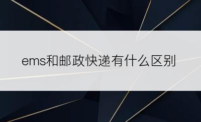 ems和邮政快递有什么区别