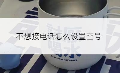 不想接电话怎么设置空号