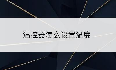 温控器怎么设置温度