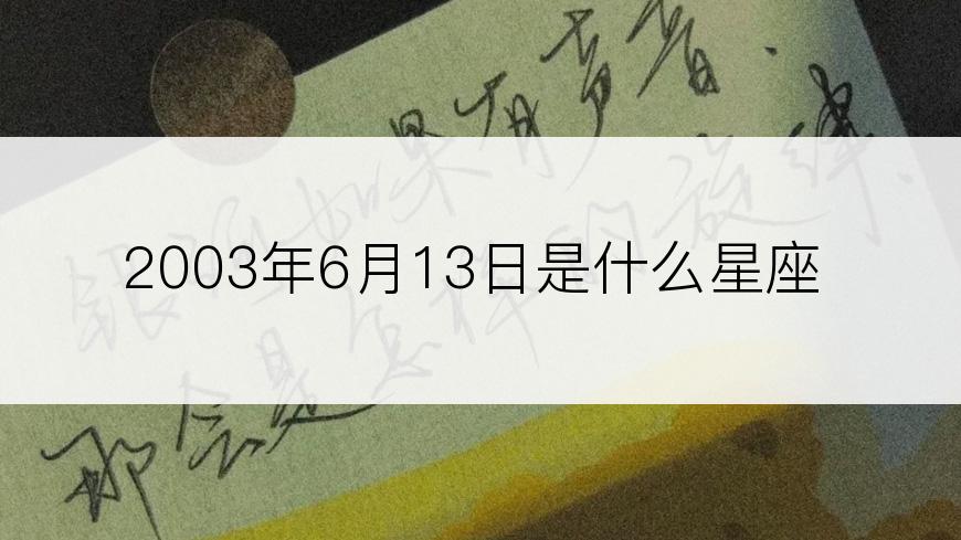 2003年6月13日是什么星座