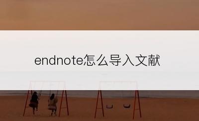 endnote怎么导入文献