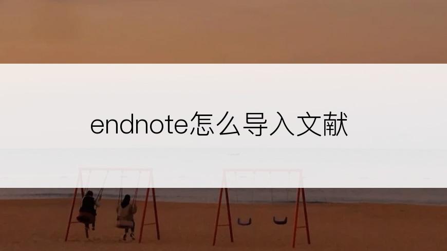 endnote怎么导入文献