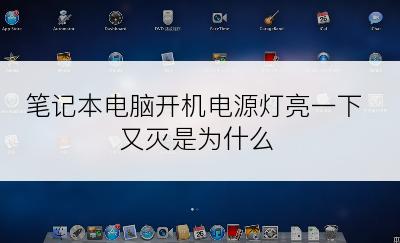 笔记本电脑开机电源灯亮一下又灭是为什么