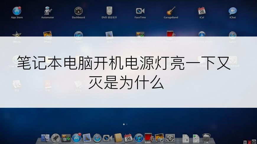 笔记本电脑开机电源灯亮一下又灭是为什么