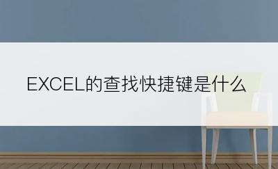 EXCEL的查找快捷键是什么