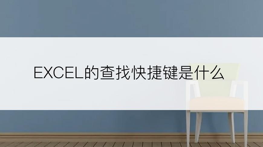 EXCEL的查找快捷键是什么