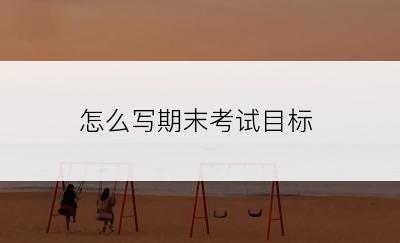 怎么写期末考试目标