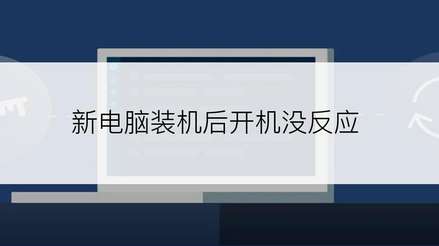 新电脑装机后开机没反应