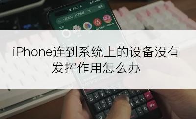 iPhone连到系统上的设备没有发挥作用怎么办