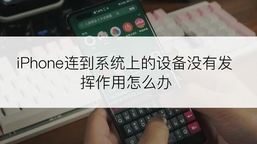 iPhone连到系统上的设备没有发挥作用怎么办