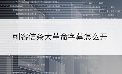 刺客信条大革命字幕怎么开