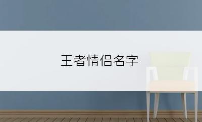 王者情侣名字