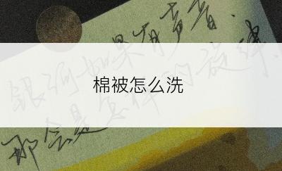 棉被怎么洗