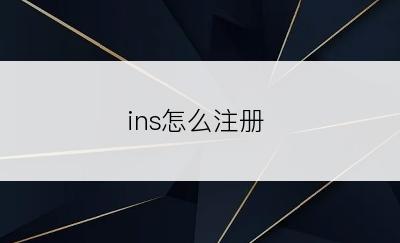 ins怎么注册