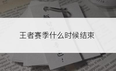 王者赛季什么时候结束