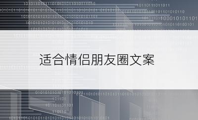 适合情侣朋友圈文案