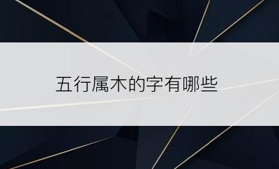 五行属木的字有哪些