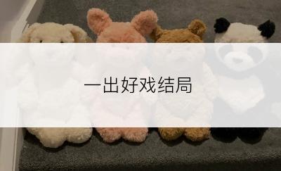 一出好戏结局