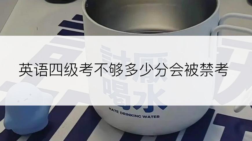 英语四级考不够多少分会被禁考