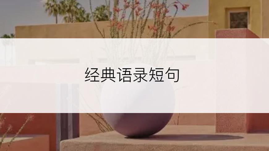 经典语录短句