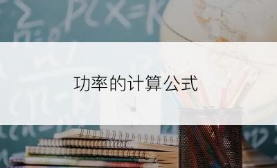 功率的计算公式