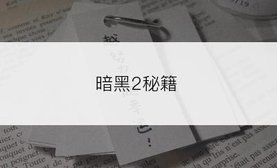 暗黑2秘籍