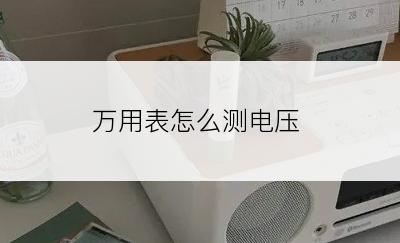 万用表怎么测电压