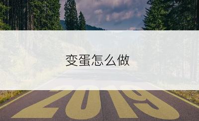 变蛋怎么做