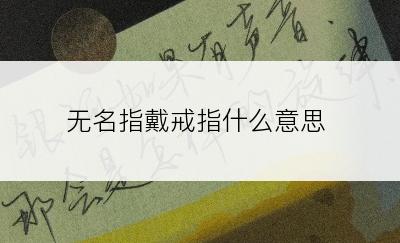 无名指戴戒指什么意思