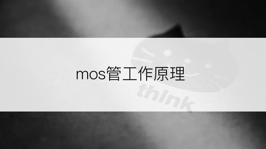 mos管工作原理