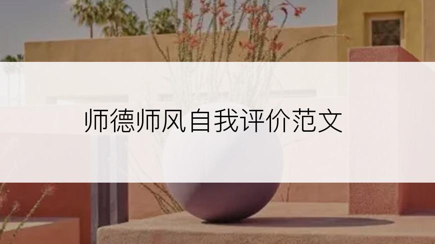 师德师风自我评价范文