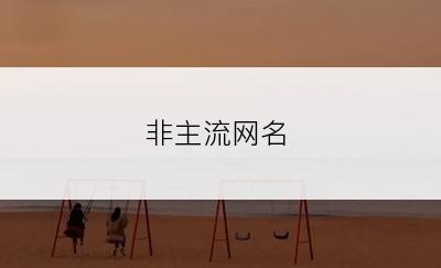 非主流网名