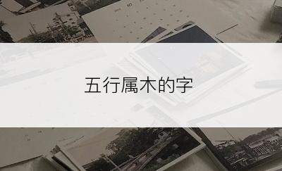 五行属木的字