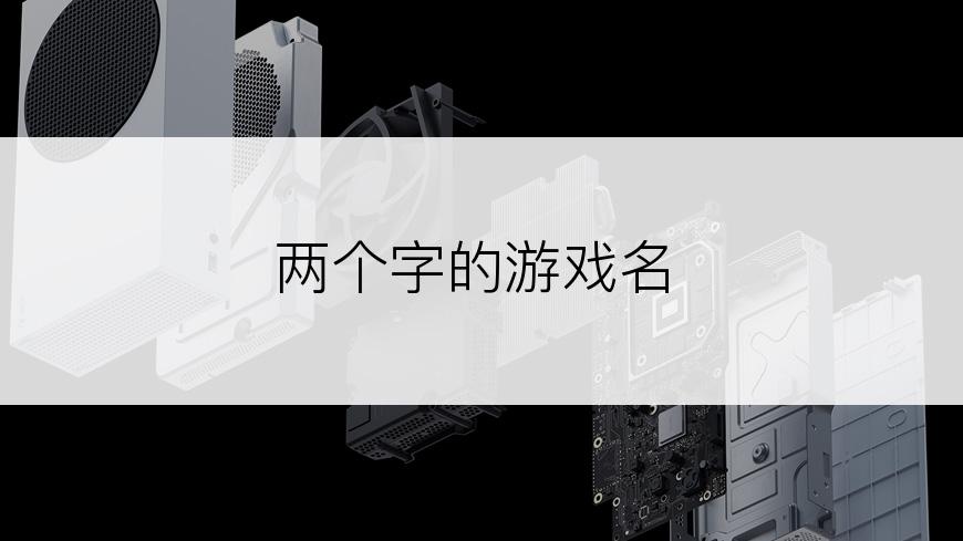 两个字的游戏名