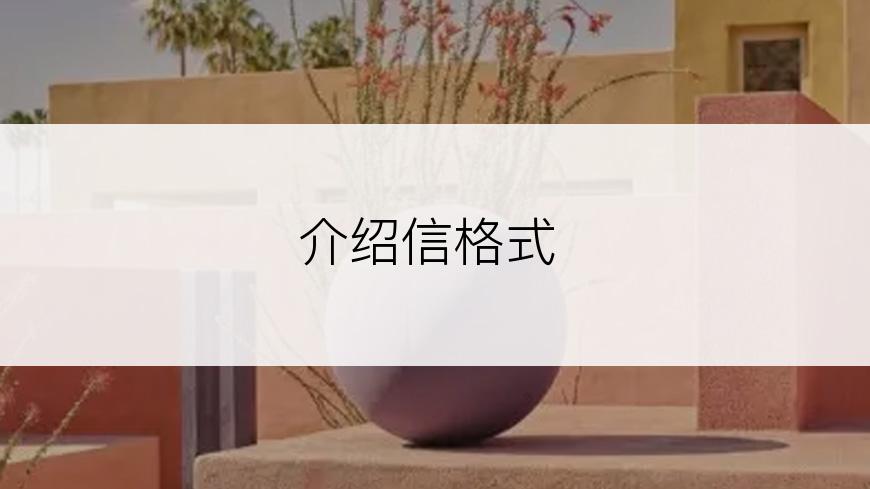 介绍信格式