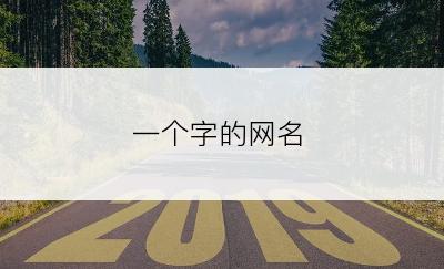 一个字的网名