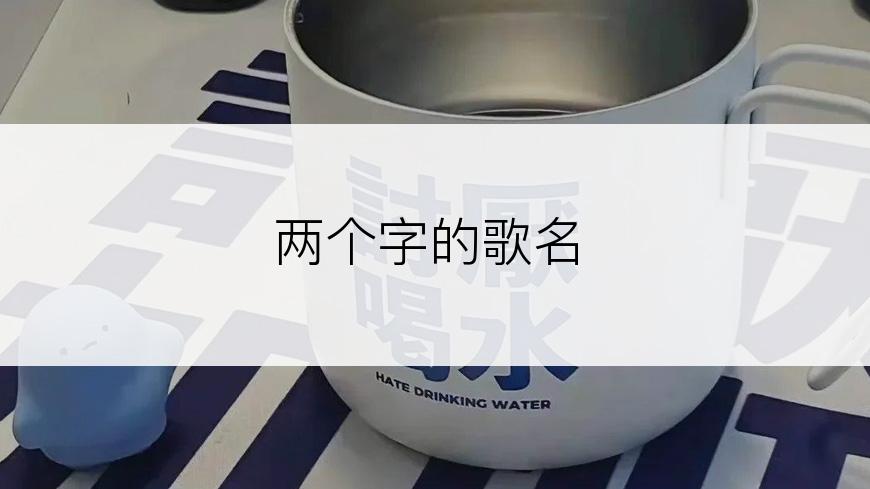 两个字的歌名