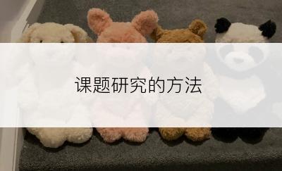 课题研究的方法