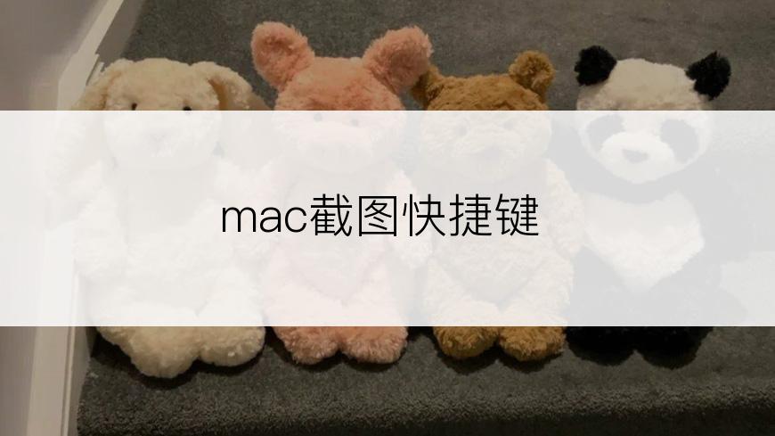 mac截图快捷键