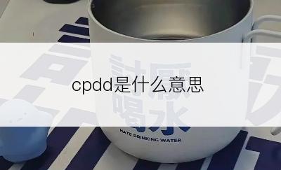 cpdd是什么意思