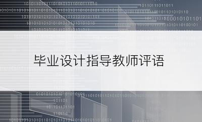 毕业设计指导教师评语