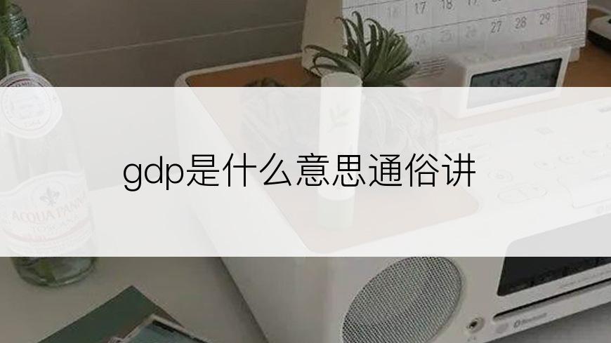 gdp是什么意思通俗讲