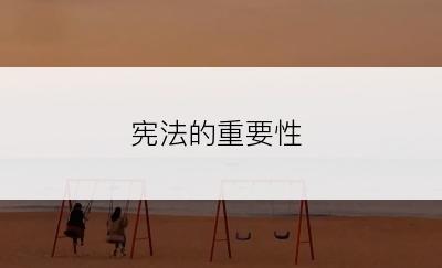 宪法的重要性