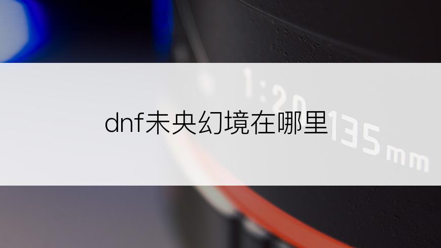 dnf未央幻境在哪里