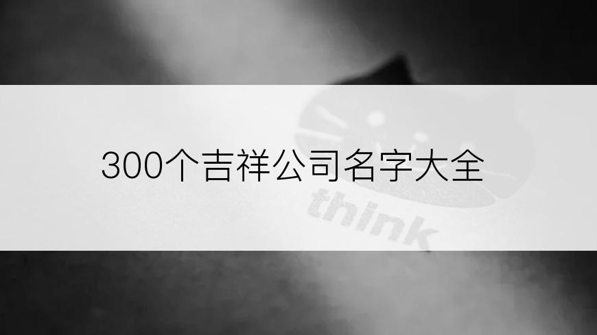 300个吉祥公司名字大全