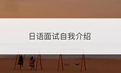 日语面试自我介绍