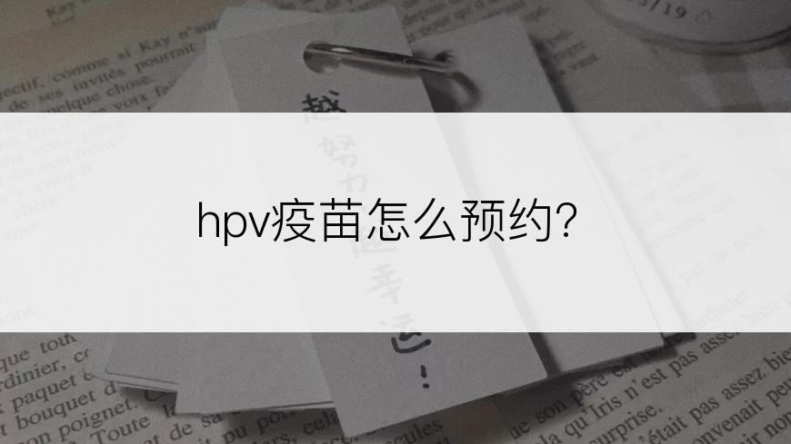 hpv疫苗怎么预约?